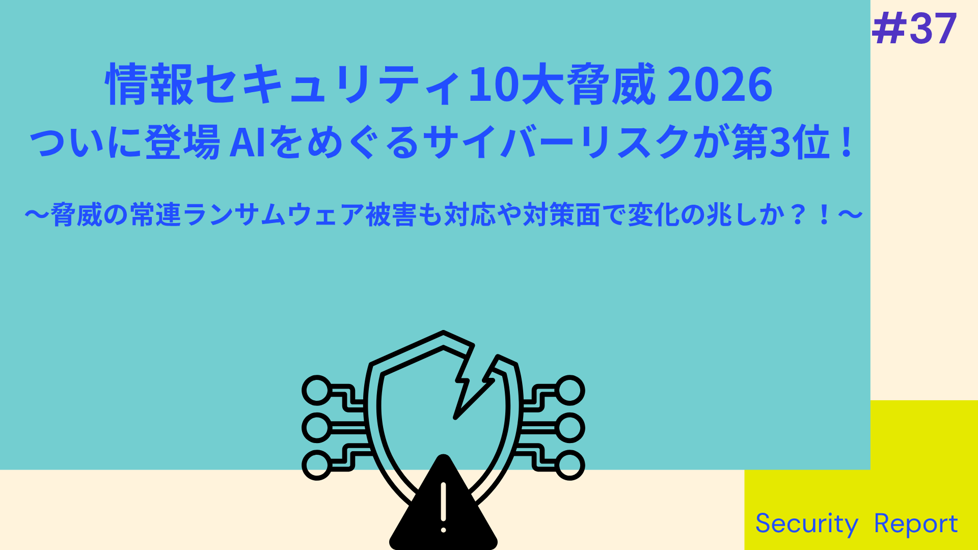 37 情報セキュリティ10大脅威 2026 ついに登場 AIをめぐるサイバー